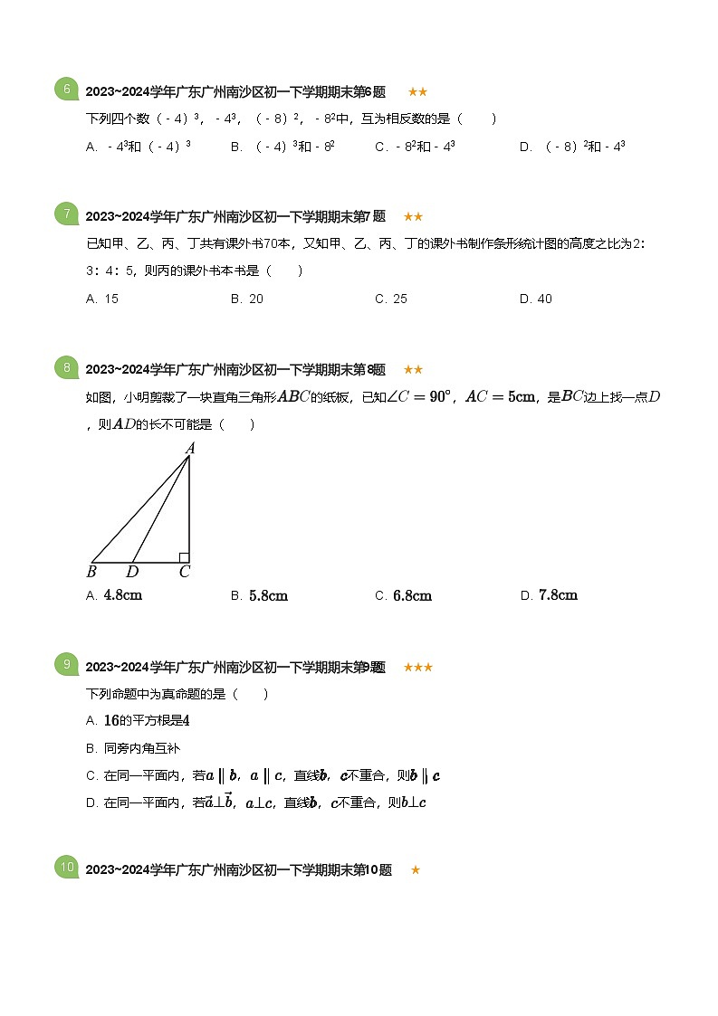 2023_2024学年广东广州南沙区初一下学期期末数学试卷(标准版)第2页