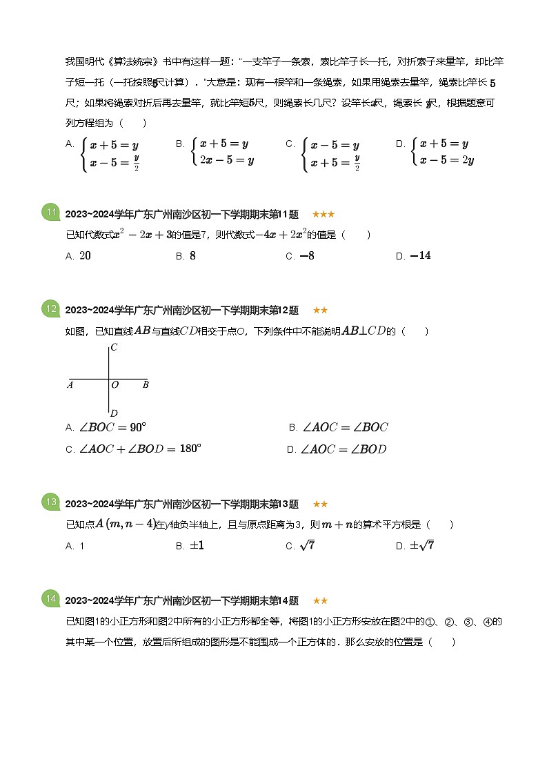 2023_2024学年广东广州南沙区初一下学期期末数学试卷(标准版)第3页