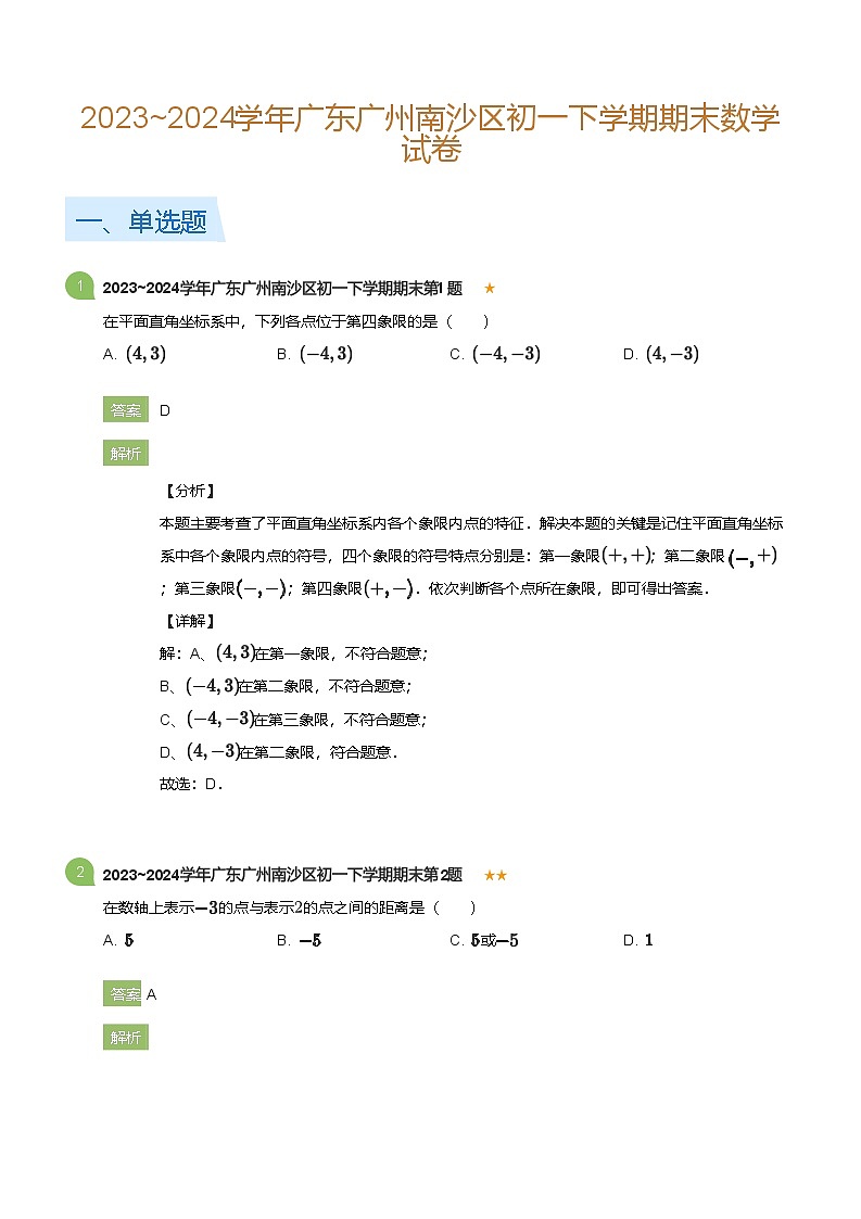 2023_2024学年广东广州南沙区初一下学期期末数学试卷(详解版)第1页