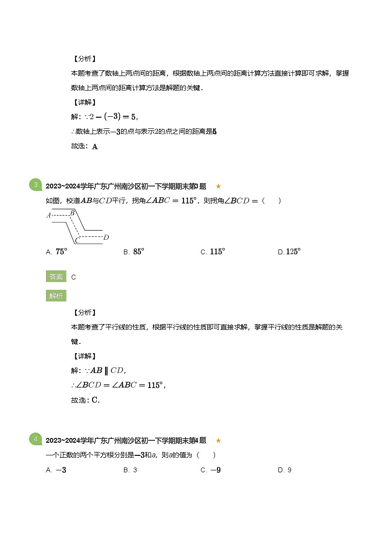 2023_2024学年广东广州南沙区初一下学期期末数学试卷(详解版)第2页