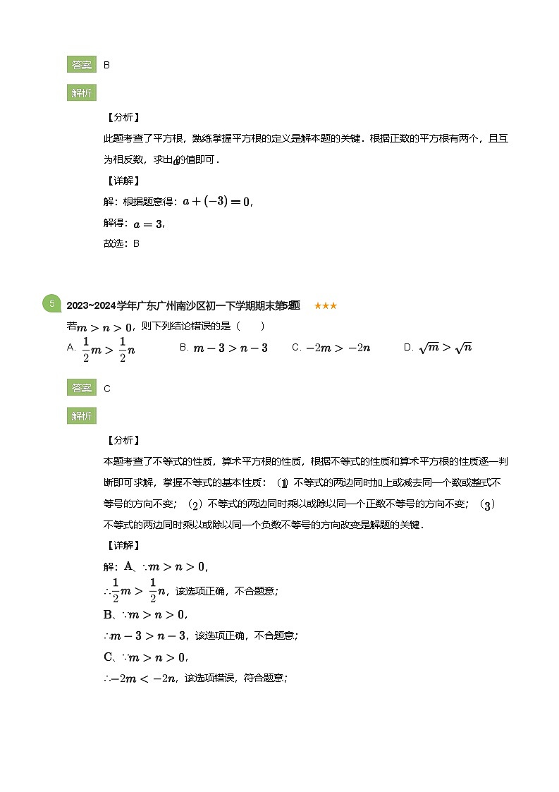 2023_2024学年广东广州南沙区初一下学期期末数学试卷(详解版)第3页
