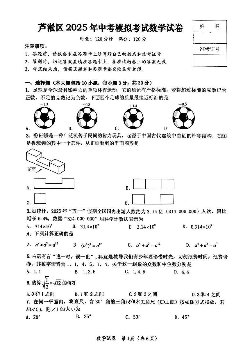 2025年 湖南省株洲市芦淞区中考模拟数学试卷（中考模拟）第1页
