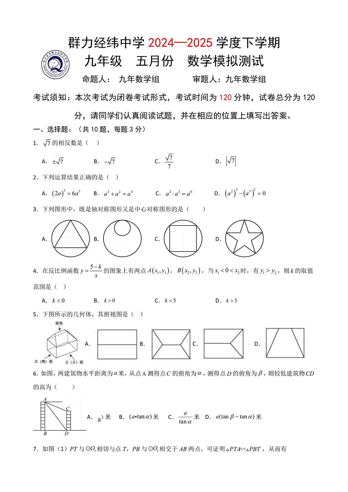 2025年黑龙江省哈尔滨市道里区群力经纬中学中考三模数学试题（中考模拟）第1页