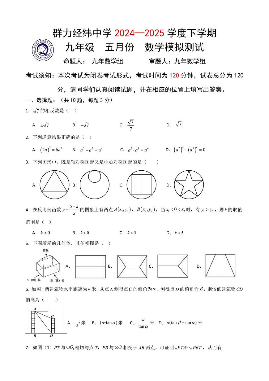 2025年黑龙江省哈尔滨市道里区群力经纬中学中考三模数学试题（中考模拟）第1页