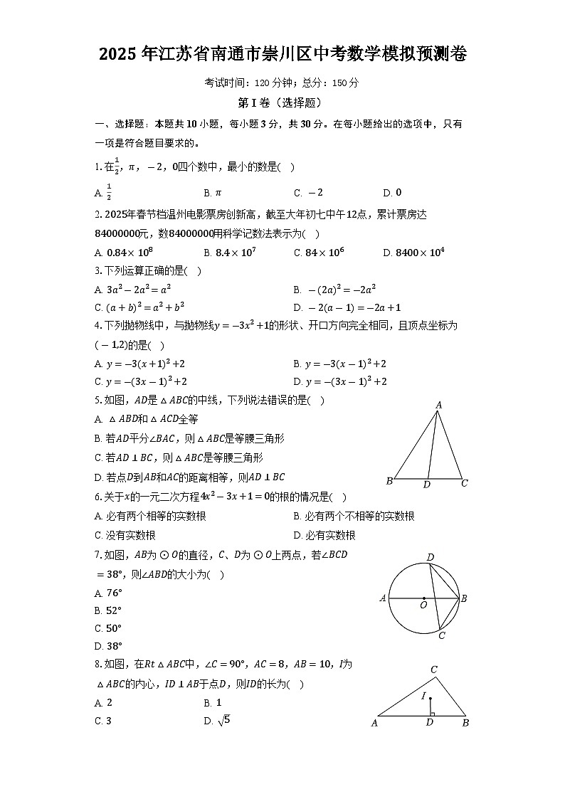 2025年江苏省南通市崇川区中考数学模拟预测卷（中考模拟）第1页