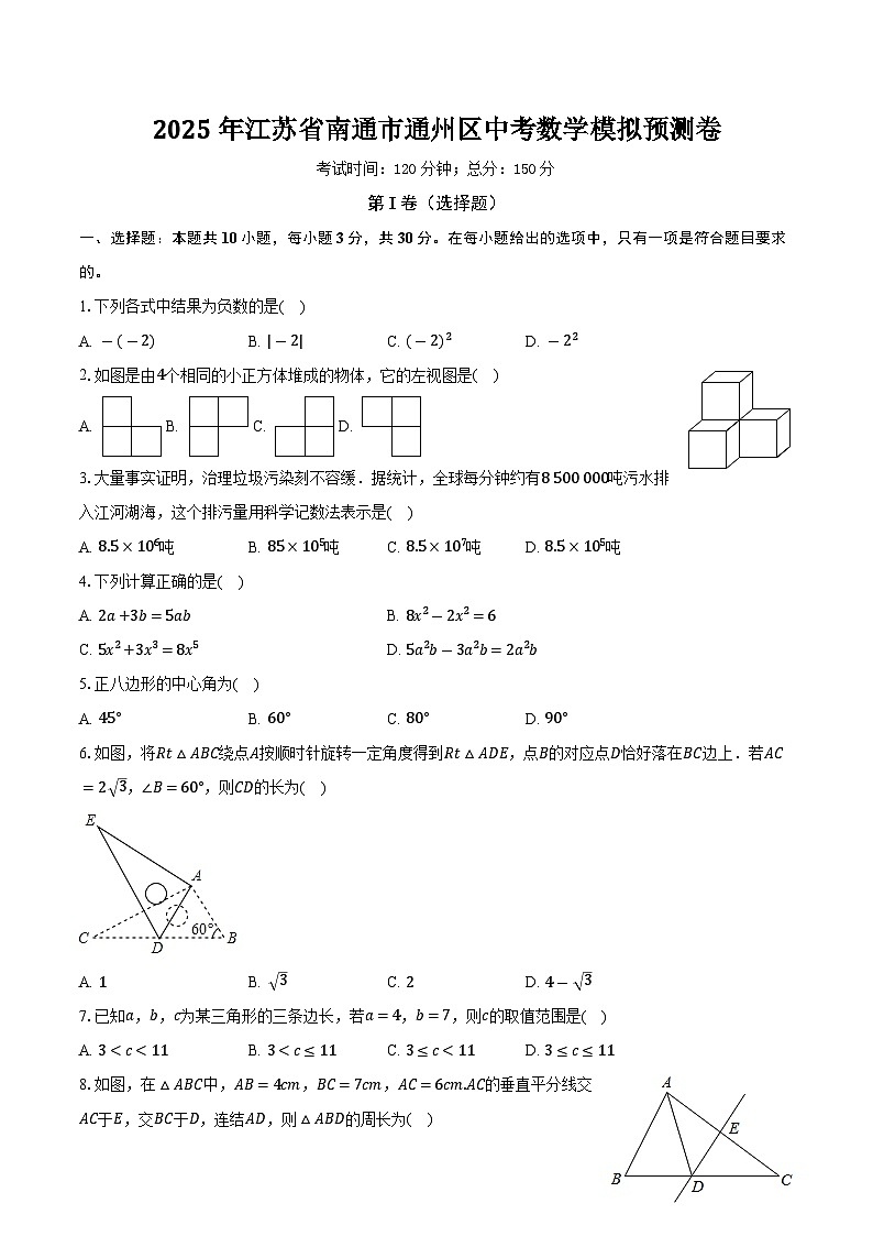 2025年江苏省南通市通州区中考数学模拟预测卷（中考模拟）第1页