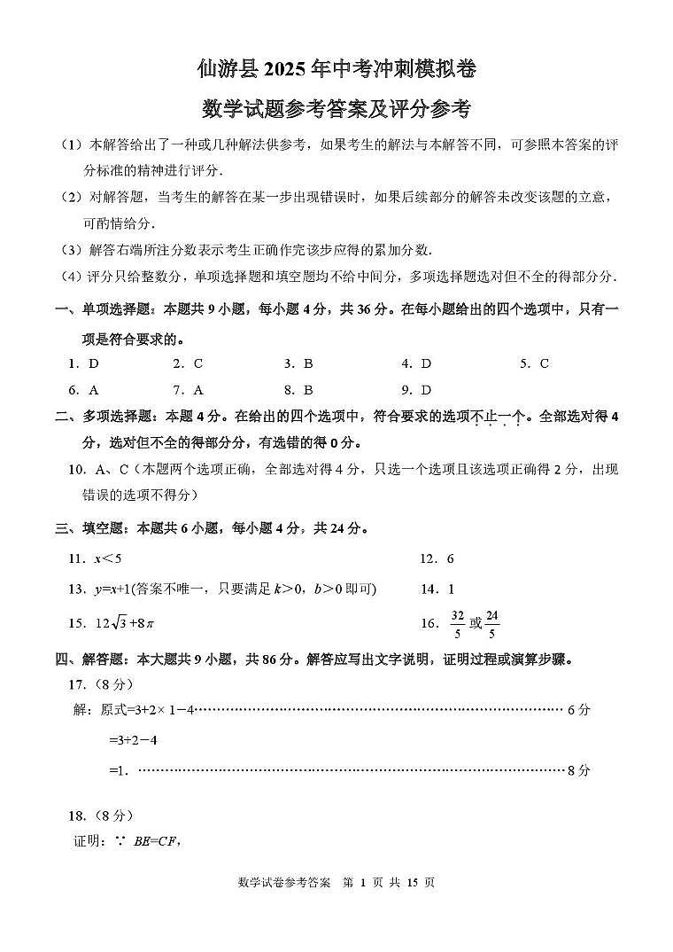 仙游县2025年中考模拟冲刺卷 数学试题 2025冲刺卷答案(定稿)第1页