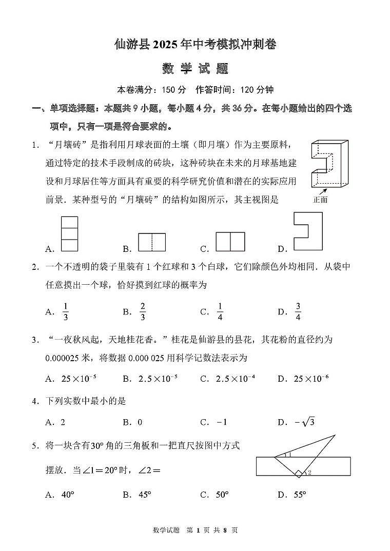 仙游县2025年中考模拟冲刺卷 数学试题 （定稿）仙游县2025年中考模拟冲刺卷 数学试题第1页
