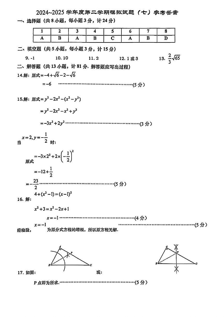 西安市雁塔区高新一中2025届初三七模数学试题 答案第1页