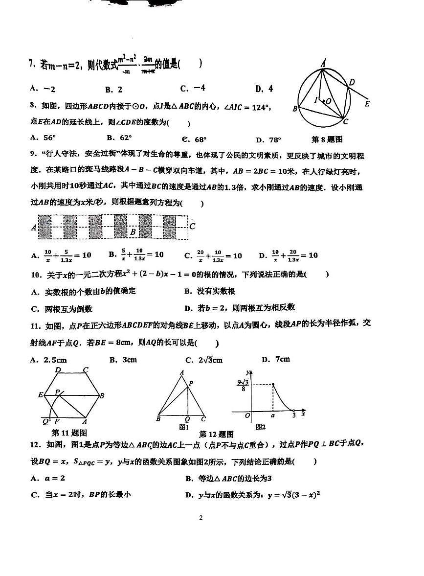 2025河北省邯郸市育华中学九年级中考第四次模拟考试 数学试卷第2页