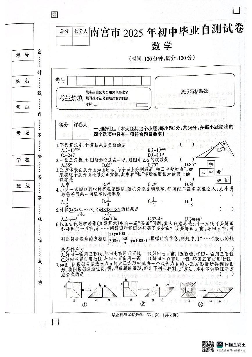 2025年河北省邢台市南宫市中考模拟预测数学试题第1页