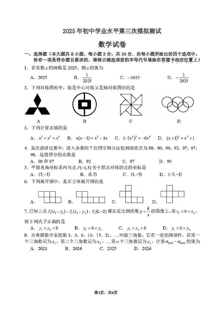 2025年江苏省宿迁市泗阳县九年级中考三模数学试题第1页