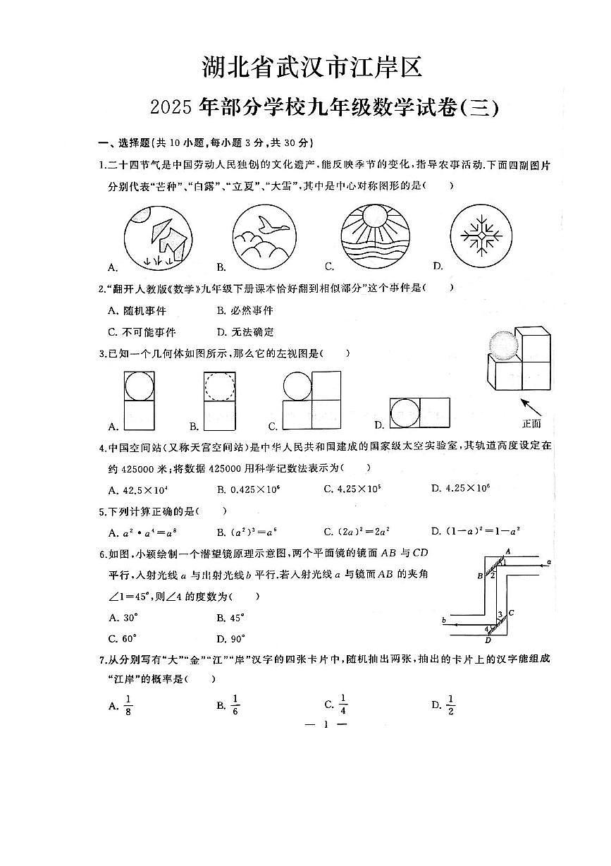 2025年湖北省武汉市江岸区部分学校中考模拟（三）数学试卷第1页