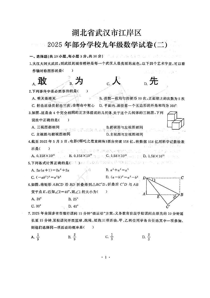 2025年湖北省武汉市江岸区部分学校中考模拟（二）数学试卷第1页