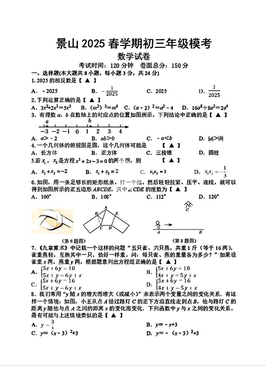 2025年江苏省盐城市景山中学中考三模数学试卷第1页
