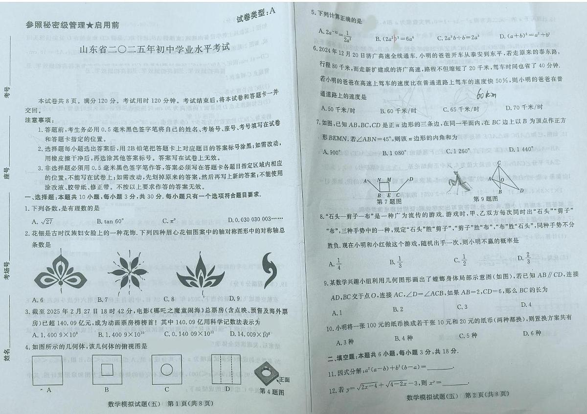 2025年山东省初中数学学业水平考试 A第1页