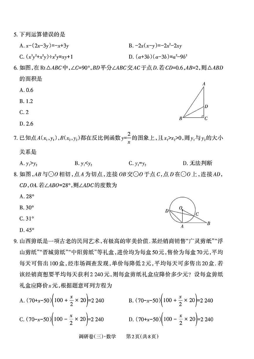2025年山西省大同市灵丘县中考三模数学试题第2页