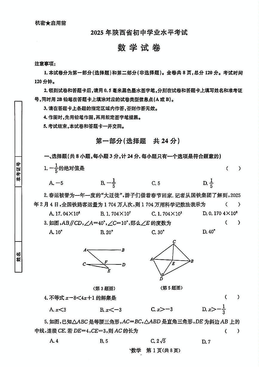 2025年陕西省咸阳市永寿县马坊中学中考第七次中考模拟数学试题第1页