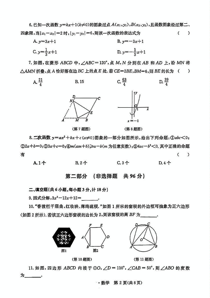 2025年陕西省咸阳市永寿县马坊中学中考第七次中考模拟数学试题第2页