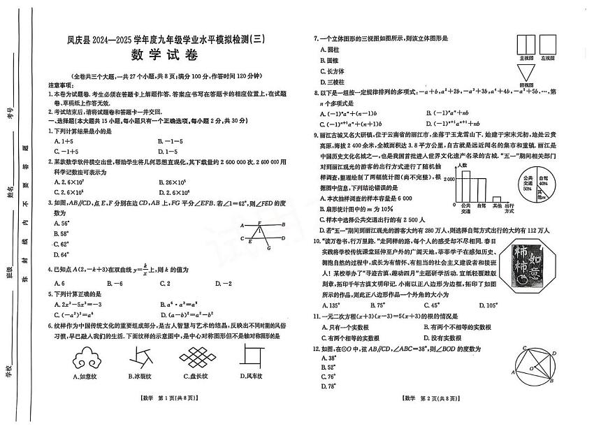 2025年云南省临沧市凤庆县初中学业水平考试模拟检测（三）数学试卷第1页