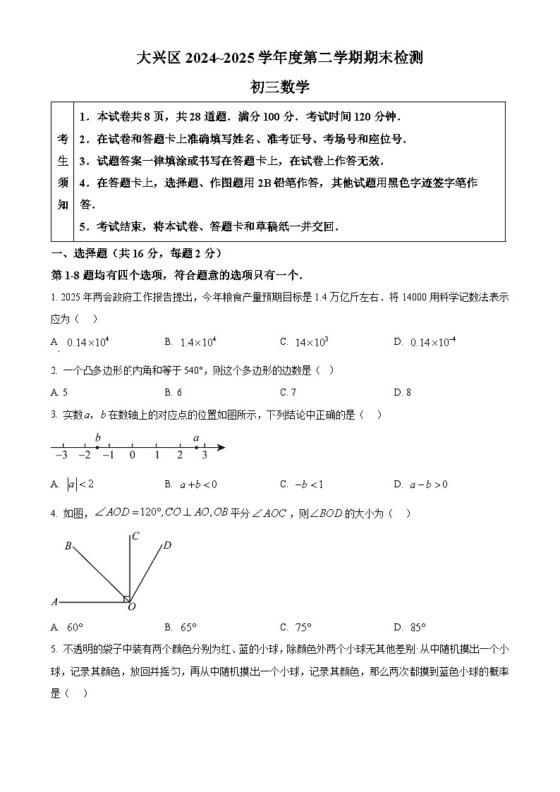 2025年北京市大兴区九年级中考二模数学试卷第1页