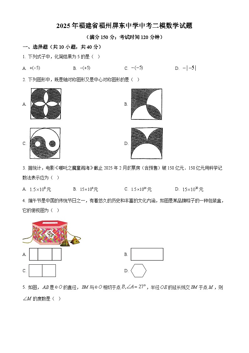 2025年福建省福州屏东中学中考二模数学试题第1页