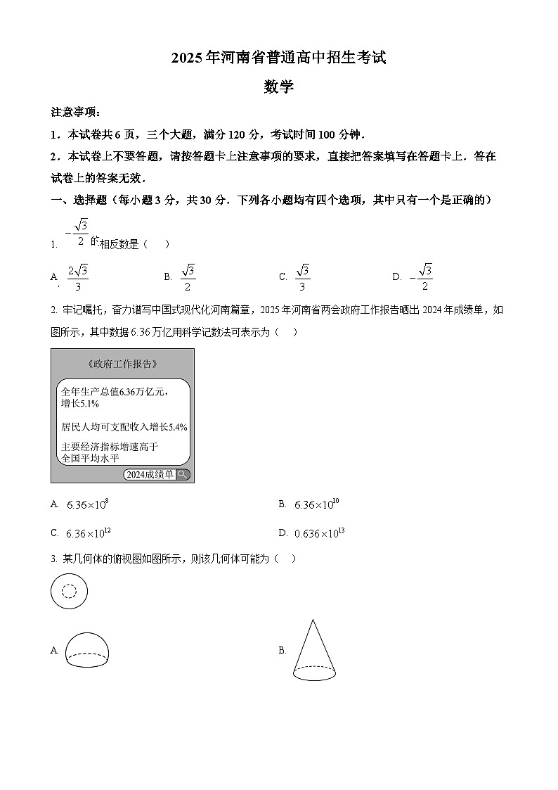 2025年河南省驻马店市平舆县平玉二中、一中中考三模数学试题第1页