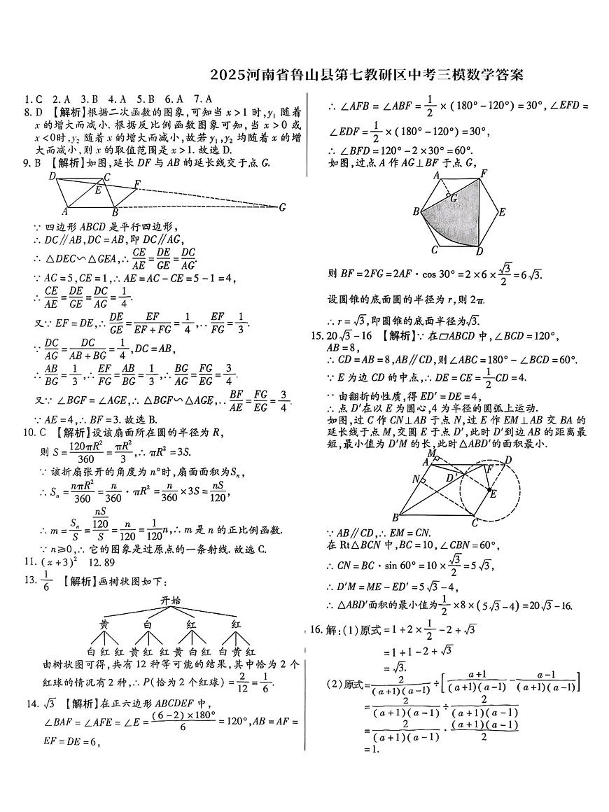 2025年河南省平顶山市鲁山县第七教研区中考三模数学试题答案第1页