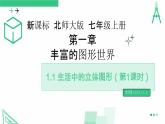 北師大版2024七年級上冊數(shù)學(xué) 1.1生活中的立體圖形（第1課時(shí)）課件