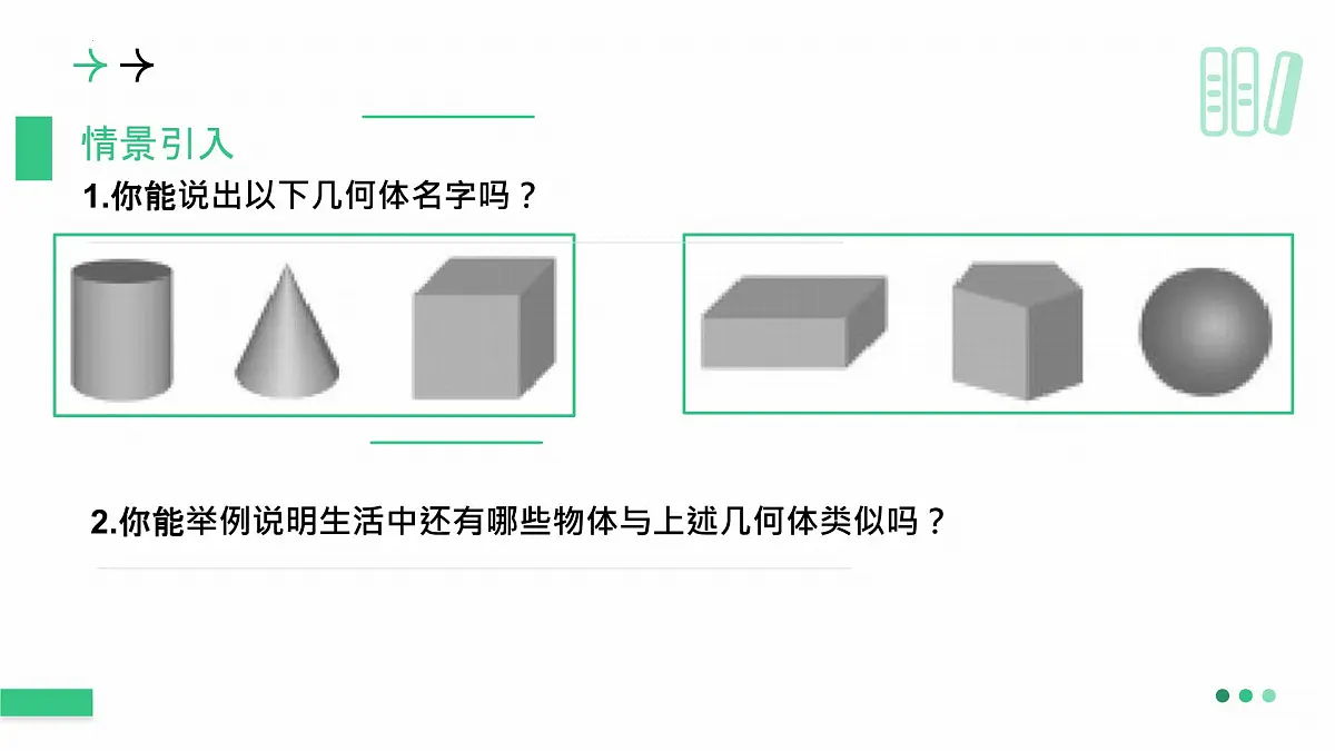北师大版2024七年级上册数学 1.1生活中的立体图形（第1课时）课件第3页