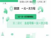 北師大版2024七年級(jí)上冊(cè)數(shù)學(xué) 5.2一元一次方程的解法（第三課時(shí)去括號(hào)解一元一次方程）課件