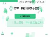 北師大版2024七年級(jí)上冊(cè)數(shù)學(xué) 6.2數(shù)據(jù)的收集（第二課時(shí) 樣本選取的合理性） 課件
