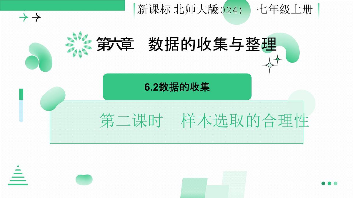 北师大版2024七年级上册数学 6.2数据的收集（第二课时 样本选取的合理性） 课件第1页