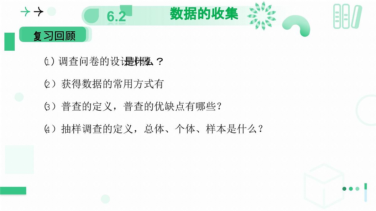 北师大版2024七年级上册数学 6.2数据的收集（第二课时 样本选取的合理性） 课件第3页