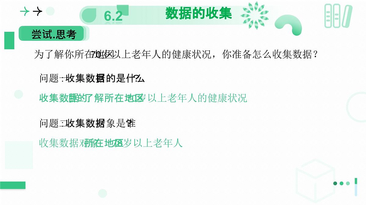北师大版2024七年级上册数学 6.2数据的收集（第二课时 样本选取的合理性） 课件第4页
