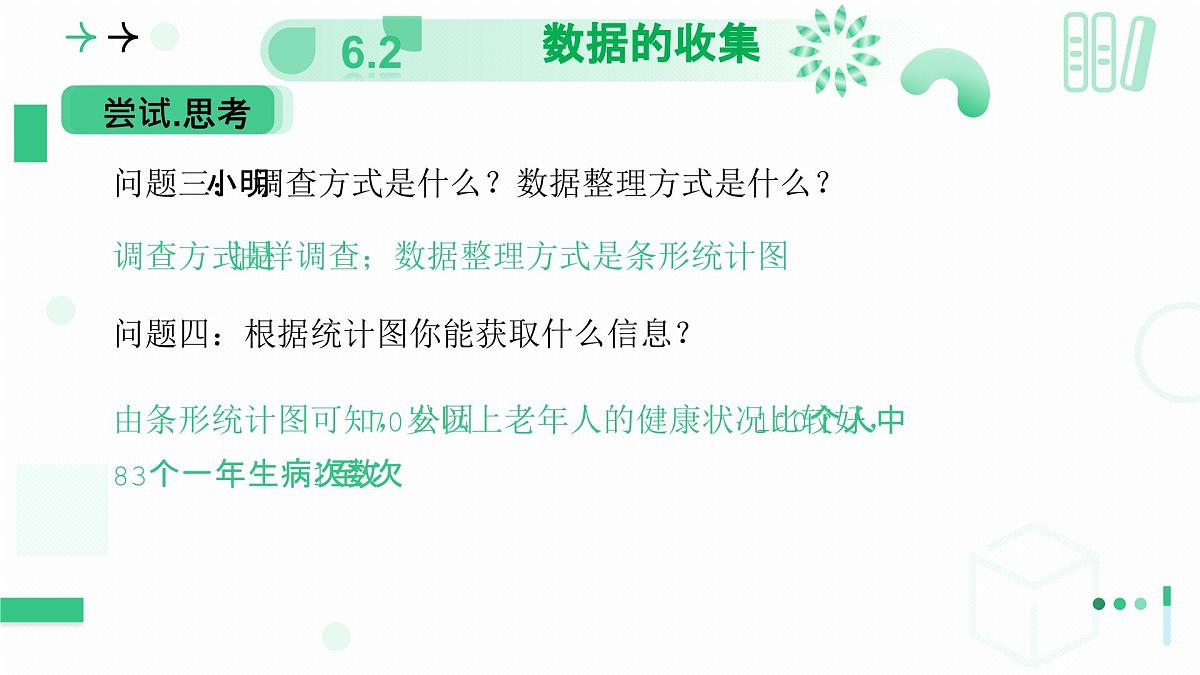 北师大版2024七年级上册数学 6.2数据的收集（第二课时 样本选取的合理性） 课件第6页