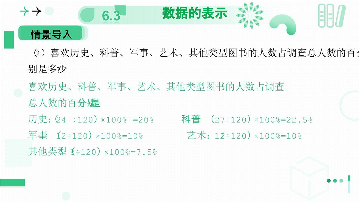 北师大版2024七年级上册数学 6.3数据的表示（第一课时扇形统计图）课件第8页