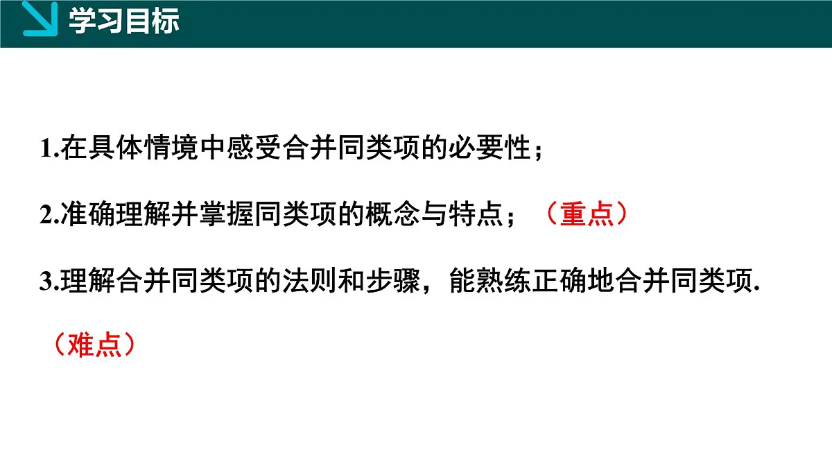 北师大版2024七年级上册数学 3.2整式的加减第1课时（同步课件）第2页