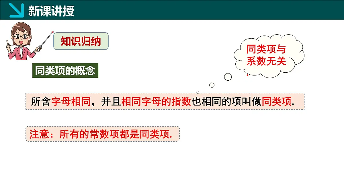 北师大版2024七年级上册数学 3.2整式的加减第1课时（同步课件）第7页