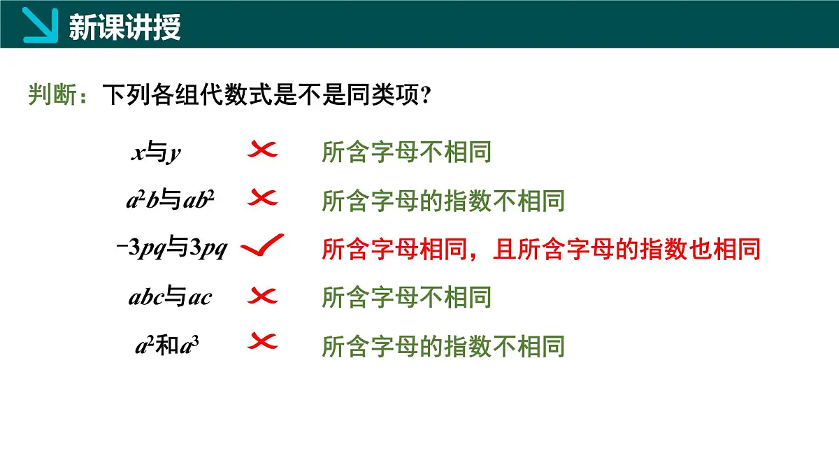 北师大版2024七年级上册数学 3.2整式的加减第1课时（同步课件）第8页
