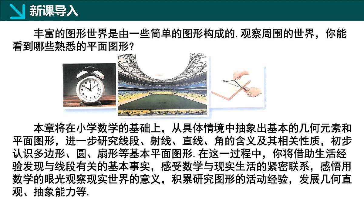 北师大版2024七年级上册数学 4.1线段、射线、直线第1课时（同步课件）第3页