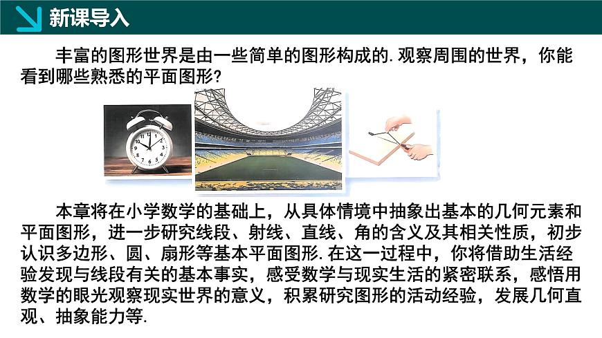 北师大版2024七年级上册数学 4.1线段、射线、直线第1课时（同步课件）第3页
