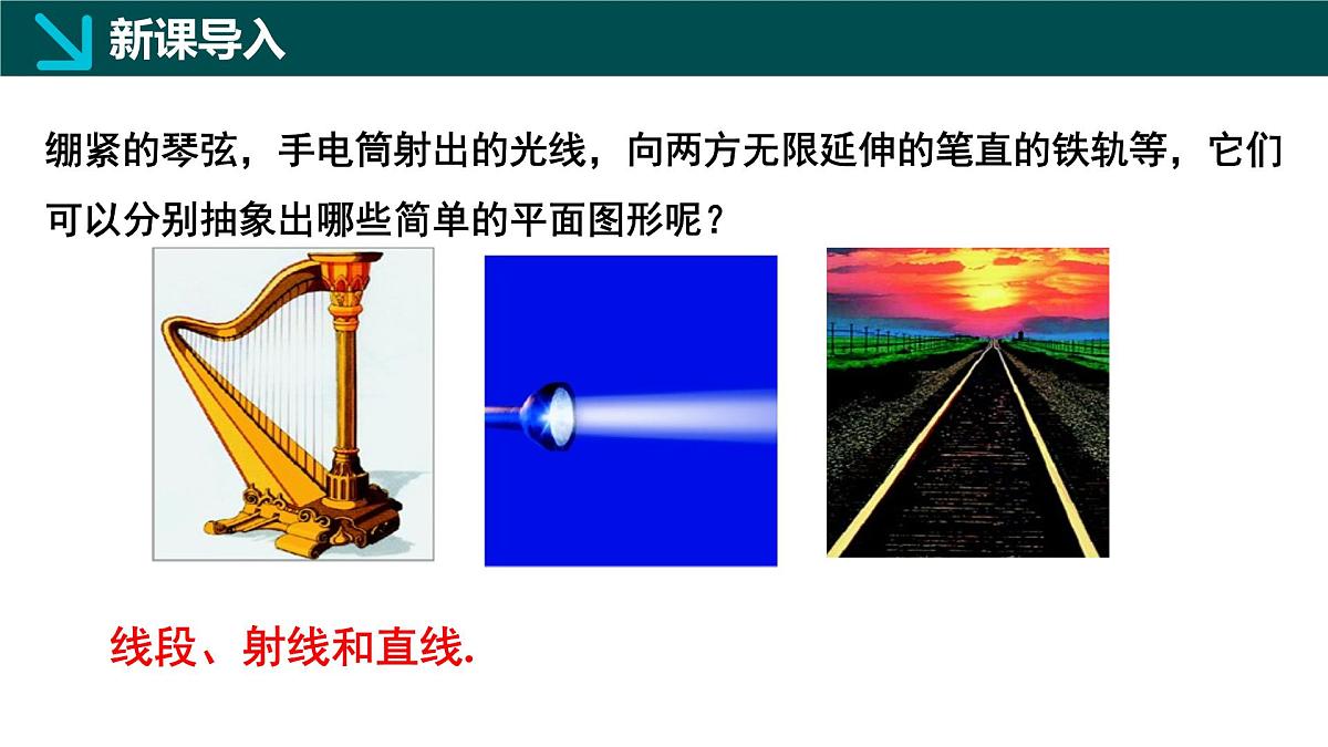 北师大版2024七年级上册数学 4.1线段、射线、直线第1课时（同步课件）第4页