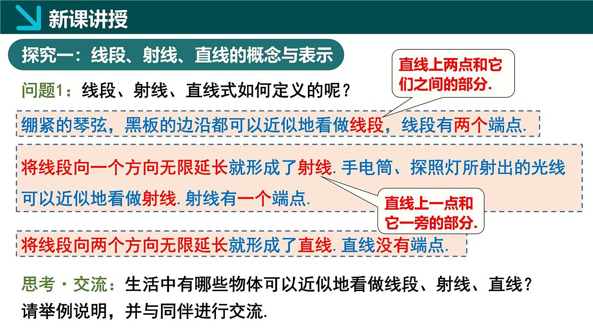 北师大版2024七年级上册数学 4.1线段、射线、直线第1课时（同步课件）第5页