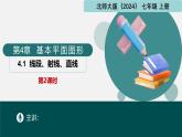 北師大版2024七年級上冊數(shù)學(xué) 4.1線段、射線、直線第2課時(shí)（同步課件）