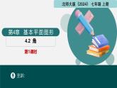 北師大版2024七年級上冊數(shù)學(xué) 4.2角第1課時(shí)（同步課件）