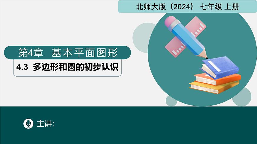 北师大版2024七年级上册数学 4.3多边形和圆的初步认识（同步课件）第1页