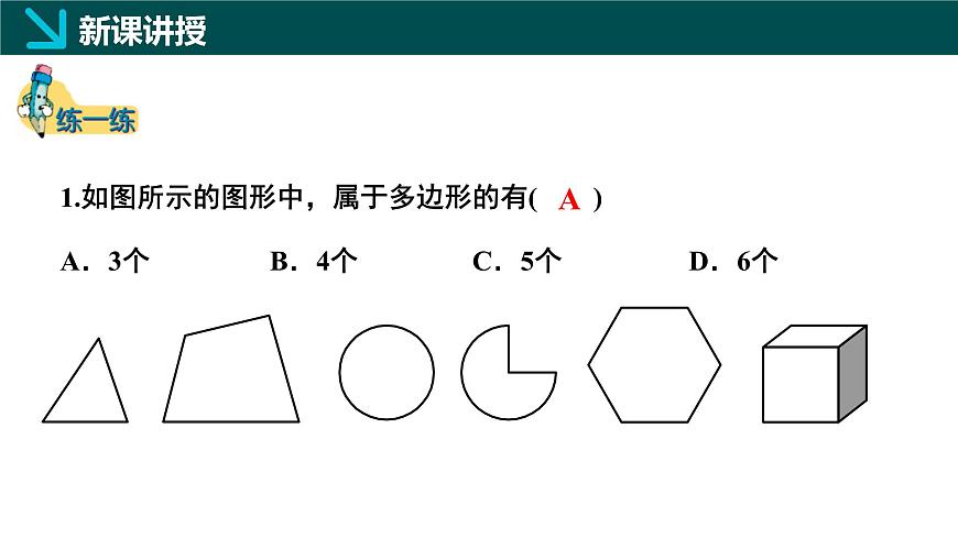 北师大版2024七年级上册数学 4.3多边形和圆的初步认识（同步课件）第8页