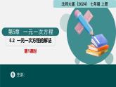 北师大版2024七年级上册数学 5.2一元一次方程的解法第1课时（同步课件）