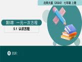 北師大版2024七年級上冊數(shù)學(xué) 5.1認(rèn)識方程（同步課件）